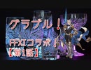 【グランブルーファンタジー Part297】クリスタルチー牛と行く！FFXIコラボ開幕！節々から懐かしさを感じる愛のあるコラボだ！【第1話 前編】