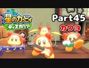 【実況】俺の目が黒いうちにポヨポヨする Part45【星のカービィ ディスカバリー】
