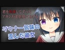 【シチュボ】ダウナー気味の歪んだ彼女【男性向け】