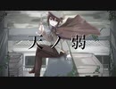 【Orca】天ノ弱 -オリジナルMV-【うたってみた 】