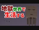 地獄世界で生活する #43 [ゆっくりMinecraft実況]