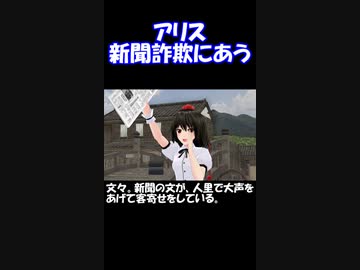 【東方MMD】アリス新聞詐欺にあう