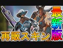 シーズン13に再販されるスキンが判明！！まさかのミラージュ、ジブラルタルエディションが再販！スターターパックも登場確実！？【コレクションイベント】【APEX LEGENDS/エーペックスレジェンズ】