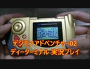 【デジモンアドベンチャー02 ディーターミナル実況プレイ】 #デジモン #ゲーム実況