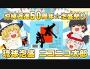 【沖縄返還５０周年☆泡盛祭り】泡盛　ニコニコ太郎