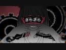 【まかろん】　ざらざら　【歌ってみた】