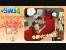 ＃6_5【シムズ4】小学生、ドでかいウサギを養う【ゆっくり実況】