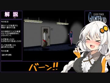 【クロックタワーGH #6】明るいゲームをしたかったあかりちゃん【VOICEROID実況】