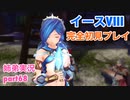 □■イースVIIIを初見実況プレイ part68【姉弟実況】