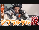 野獣先輩ジブラルタル説.apex114514