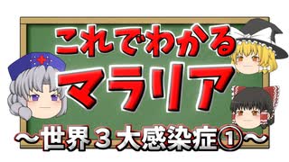 【世界三大感染症①】マラリアって何？症状・治療などがわかる！【ゆっくり解説】