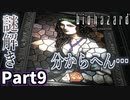 仲良しOL2人が「バイオハザードHDリマスター」を仕事の合間に実況プレイPart9【ジル編】