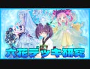 【遊戯王マスターデュエル】初心者きりたんは強い六花デッキを作りたい　其の29【VOICEROID実況】