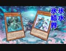 【遊戯王マスターデュエル】このカードプールで氷水デッキを作れ？　わかりました、氷結界とD-HEROのオジサン二人に頭下げます！