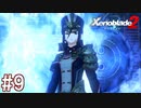 【実況】マジで初見な『ゼノブレイド2』part9