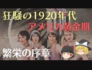 ゆっくり解説「アメリカ黄金期ー狂騒の20年代」前編