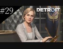 〔Detroit: Become Human〕青年、アンドロイドになる　part29