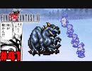 【FF6ピクセルリマスター】記憶縛り低レベルプレイ #41 フリーズドラゴン【ゆっくり実況】