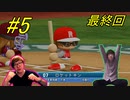 ヒカキン軍vsセイキン軍パワプロ2020対ケツ！？　五試合目