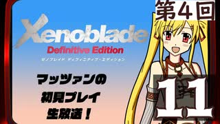 第4回『ゼノブレイドDE』マッツァンの初見プレイ生放送　再録11