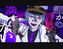 【人力まほやく】 カ.レ.シ.の.ジ.ュ.ー.ド 【オーエン】