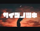 サイゴノツキ／初音ミクfeat.みちP