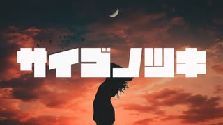 サイゴノツキ／初音ミクfeat.みちP