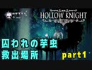 【Hollow Knight】囚われの芋虫 救出場所 (４４か所) part1 【攻略参考動画】