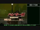 【ゆっくり解説】世界王者が教えるクロックタワー3 RTA 解説 part1