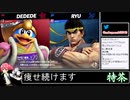 2022年05月08日【スマブラSP】戦闘力1000万超の勝率8割デデデVIP【放送アーカイブ】