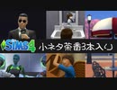 【シムズ4】小ネタ茶番3本入り【ゆっくり実況】