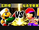 【第十六回】玄酔楼 VS 桜島警察署【Aブロック一回戦第四試合】-64スマブラCPUトナメ実況-