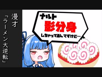 琴葉姉妹漫才「ラーメン大逆転」