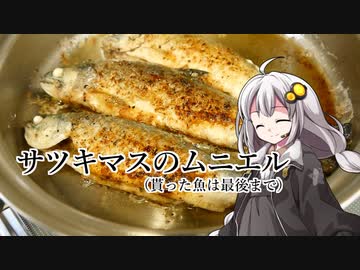 釣れなくても料理！サツキマスのムニエル！【VOICEROIDキッチン】