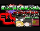 【2018年】現場で発見された黒焦げの人…朝の花火工場で一体何が？【ゆっくり解説】