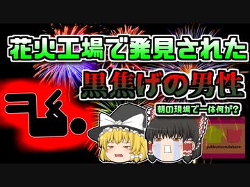 【2018年】現場で発見された黒焦げの人…朝の花火工場で一体何が？【ゆっくり解説】