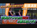 子供たちにしっかりと教えないと。日本はアメリカにNO!と言えません【2022年4月10日 名古屋 街頭演説】