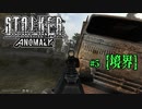 【S.T.A.L.K.E.R. Anomaly】第五話「境界」【ゆっくり実況プレイ】
