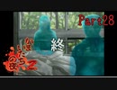 【人生初】かまいたちの夜2 実況プレイ part28
