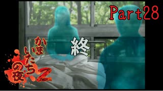 【人生初】かまいたちの夜2 実況プレイ part28