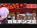 暖暖の百年ポンプ室をボロボロ日本語で探訪する【VOICEROID 結月ゆかり】