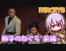 ゆかりちゃんとFARCRY6 #55-01 獅子のねぐら 前編