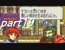 【ゆっくり】ＦＥ聖魔縛りプレイ幸運の槍・外伝　part19【エイハー】