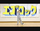 【ぷぅか】エゴロック(long ver.)【踊ってみた】
