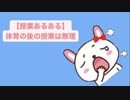 【授業あるある】体育の後の授業は無理 feat.初音ミク(DEMO)