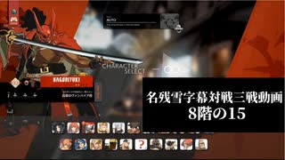 【GGST】名残雪雑対戦記　8階層の3戦取り上げの15【字幕動画】