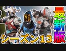 シーズン13以降に登場する新スキンが判明！！ここだけの超激レアスキンを見逃すな！！【コレクションイベント】【色違い】【バトルパス】【リーク】【APEX LEGENDS/エーペックスレジェンズ】