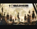 【初見実況】全ての世代に紡ぐ群像劇 #1【十三機兵防衛圏】