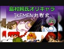 【IKEMEN対戦会】島村鰐氏オリキャラ限定リーグ戦 前半【MUGEN】