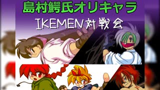 【IKEMEN対戦会】島村鰐氏オリキャラ限定リーグ戦 前半【MUGEN】